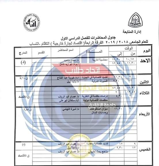 جدول محاضرات كل الفرق بكلية التجارة جامعة الزقازيق
