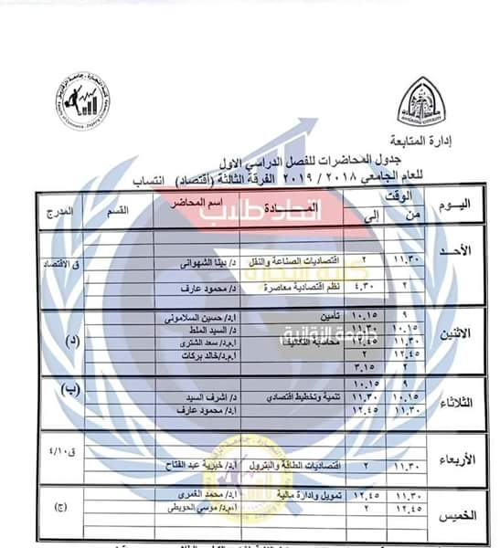 جدول محاضرات كل الفرق بكلية التجارة جامعة الزقازيق