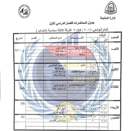 جدول محاضرات كل الفرق بكلية التجارة جامعة الزقازيق