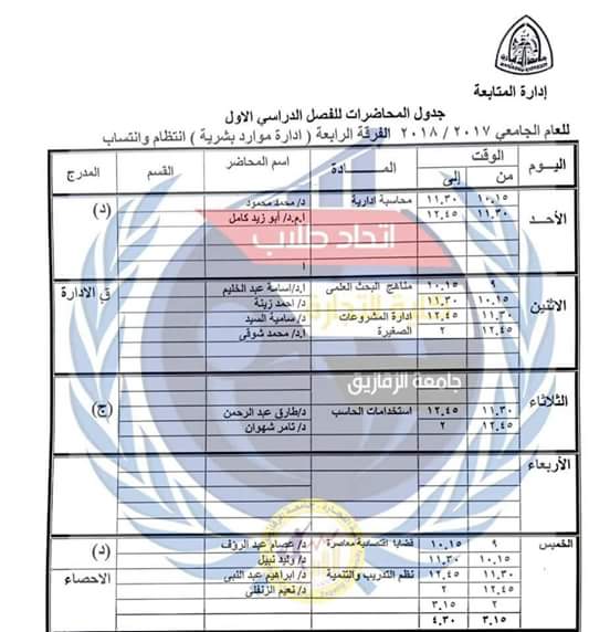 جدول محاضرات كل الفرق بكلية التجارة جامعة الزقازيق