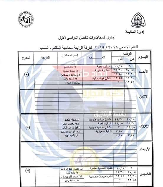 جدول محاضرات كل الفرق بكلية التجارة جامعة الزقازيق