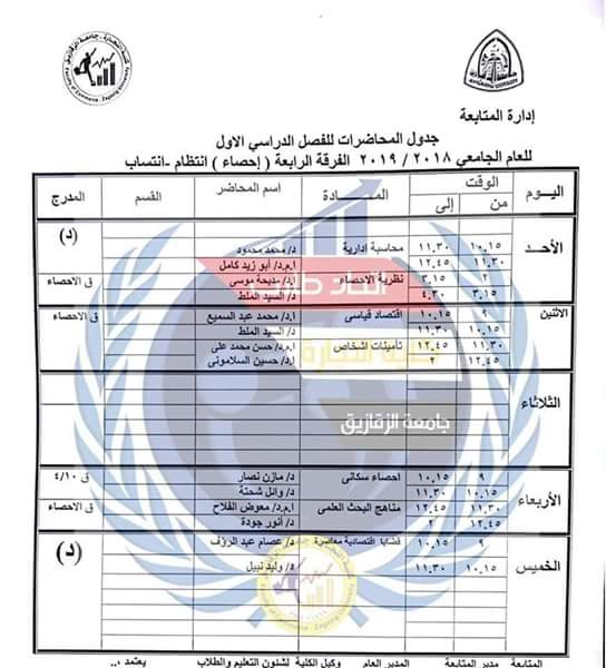 جدول محاضرات كل الفرق بكلية التجارة جامعة الزقازيق