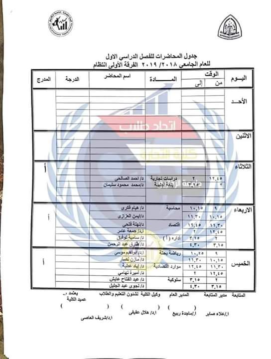جدول محاضرات كل الفرق بكلية التجارة جامعة الزقازيق