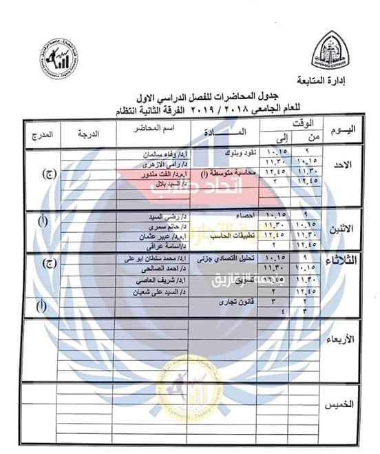جدول محاضرات كل الفرق بكلية التجارة جامعة الزقازيق