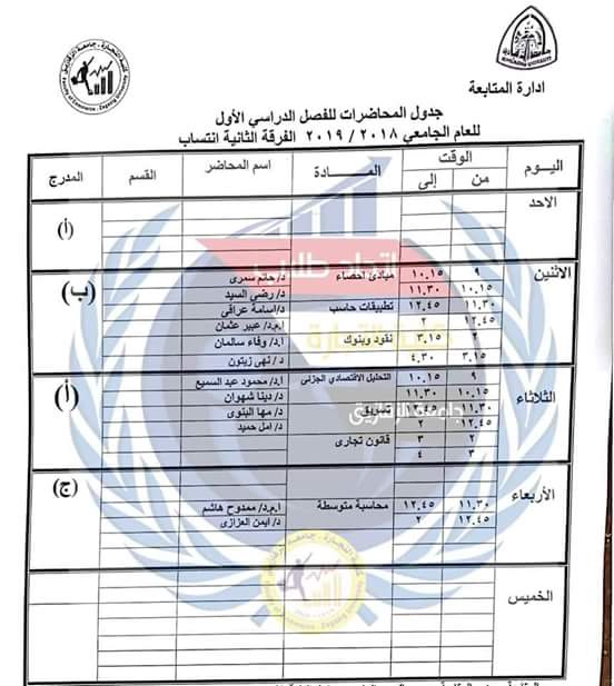 جدول محاضرات كل الفرق بكلية التجارة جامعة الزقازيق