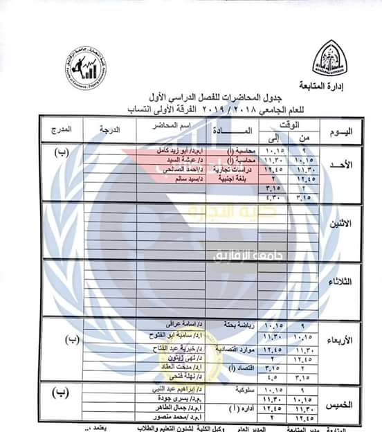 جدول محاضرات كل الفرق بكلية التجارة جامعة الزقازيق