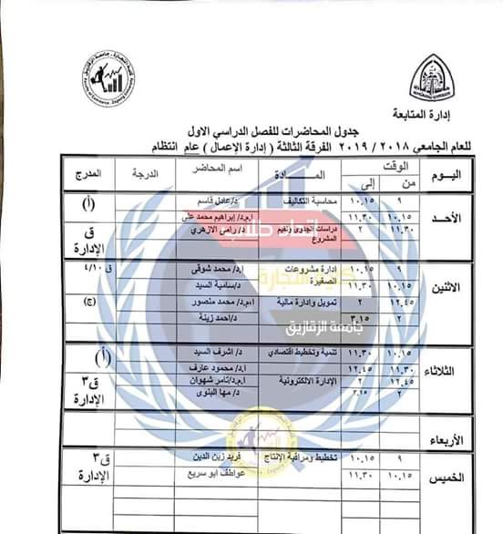 جدول محاضرات كل الفرق بكلية التجارة جامعة الزقازيق