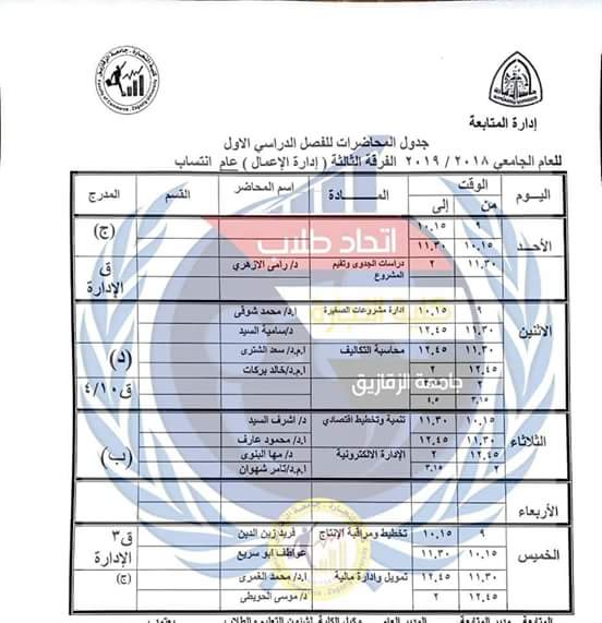 جدول محاضرات كل الفرق بكلية التجارة جامعة الزقازيق