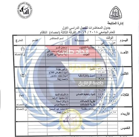 جدول محاضرات كل الفرق بكلية التجارة جامعة الزقازيق