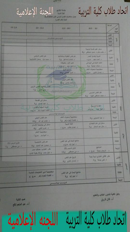 جدول محاضرات كلية تربية جامعة الزقازيق 20192018