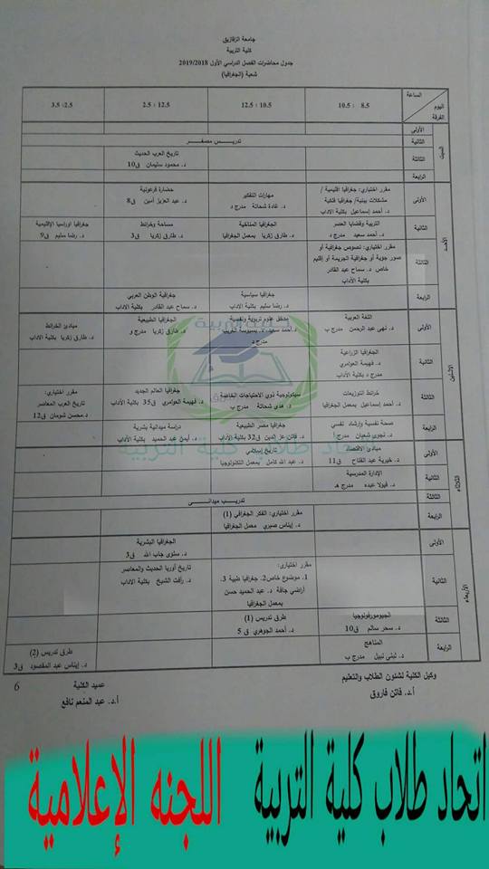 جدول محاضرات كلية تربية جامعة الزقازيق 20192018