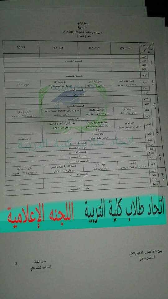 جدول محاضرات كلية تربية جامعة الزقازيق 20192018