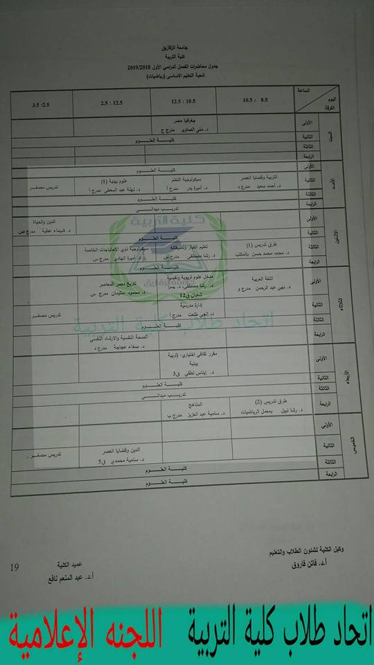 جدول محاضرات كلية تربية جامعة الزقازيق 20192018