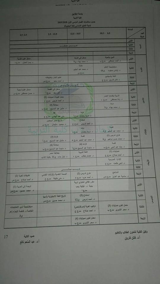 جدول محاضرات كلية تربية جامعة الزقازيق 20192018