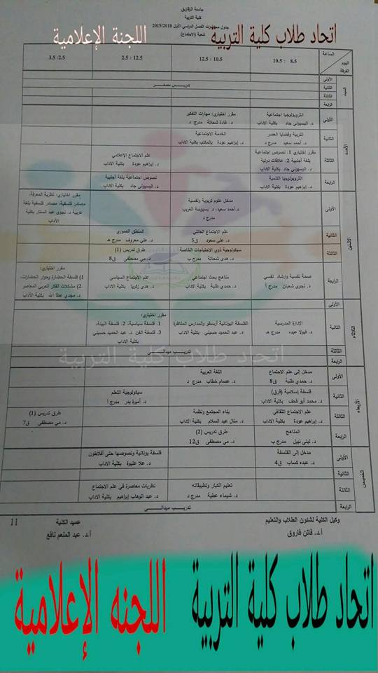 جدول محاضرات كلية تربية جامعة الزقازيق 20192018