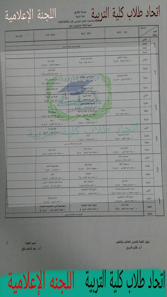 جدول محاضرات كلية تربية جامعة الزقازيق 20192018