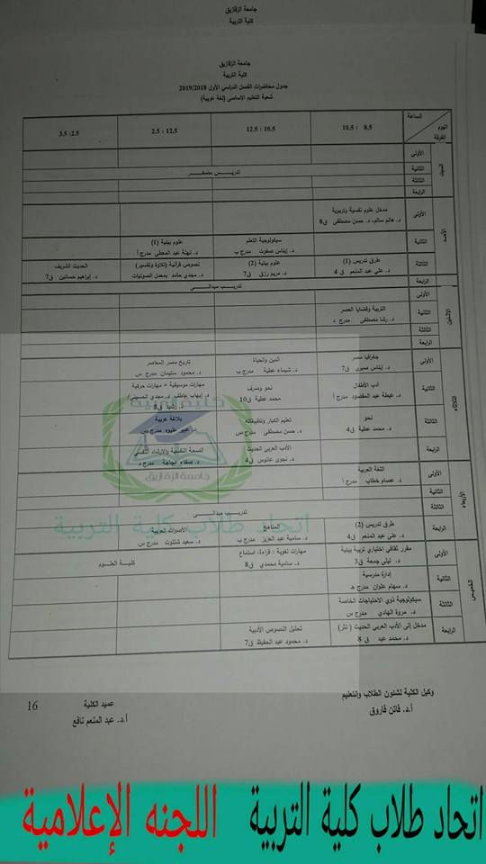 جدول محاضرات كلية تربية جامعة الزقازيق 20192018