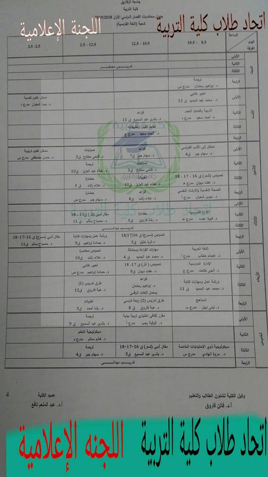 جدول محاضرات كلية تربية جامعة الزقازيق 20192018