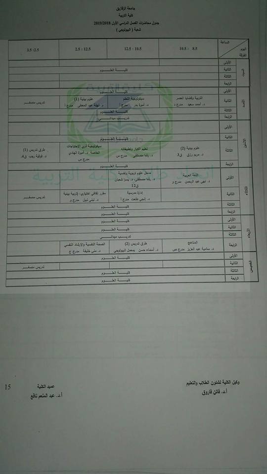 جدول محاضرات كلية تربية جامعة الزقازيق 20192018