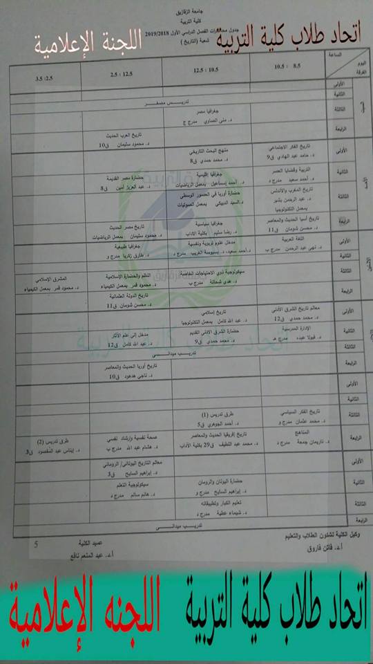 جدول محاضرات كلية تربية جامعة الزقازيق 20192018