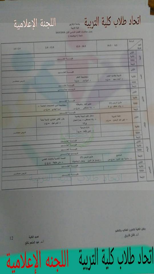 جدول محاضرات كلية تربية جامعة الزقازيق 20192018