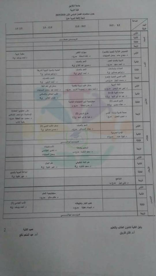 جدول محاضرات كلية تربية جامعة الزقازيق 20192018