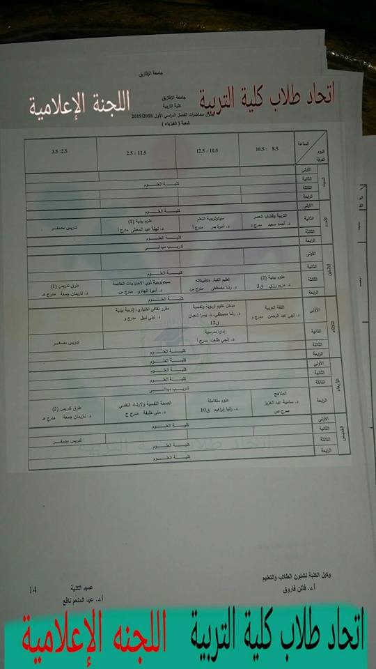 جدول محاضرات كلية تربية جامعة الزقازيق 20192018