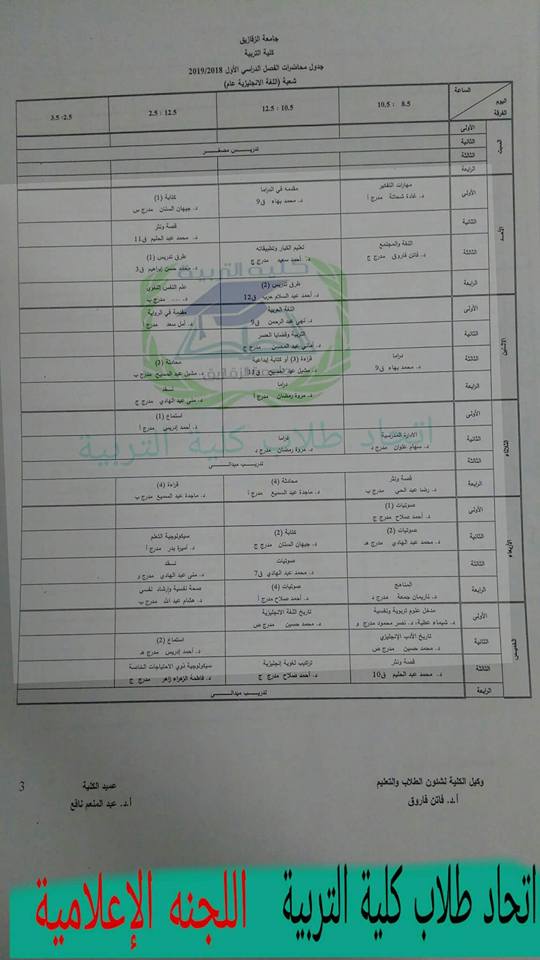 جدول محاضرات كلية تربية جامعة الزقازيق 20192018