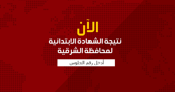 نتيجة الشهادة الابتدائية 2015 في الشرقية 1 نتيجة الشهادة الابتدائية 2015 في الشرقية