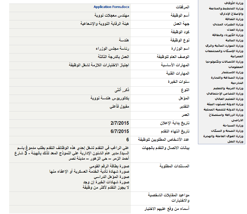 وظائف خالية في مجلس الوزراء 2 مهندس معجلات نووية
