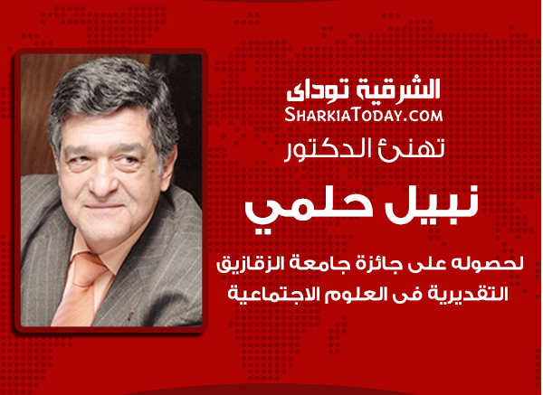 الدكتور نبيل حلمي يحصل على جائزة جامعة الزقازيق التقديرية في العلوم الإجتماعية 1 الدكتور نبيل حلمي يحصل على جائزة جامعة الزقازيق التقديرية في العلوم الإجتماعية