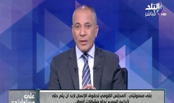 بالفيديو.. أحمد موسي يطالب بحل المجلس القومي لحقوق الإنسان بسبب «شريف ميخائيل» 1 159