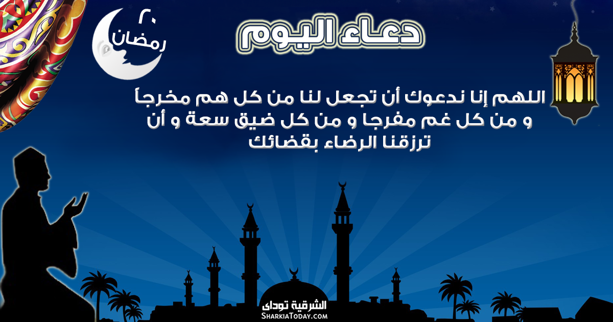 دعاء 20 رمضان الشرقية توداي
