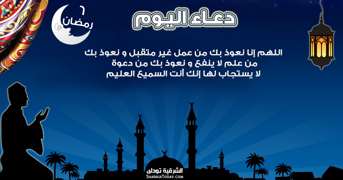 دعاء 6 رمضان الشرقية توداي