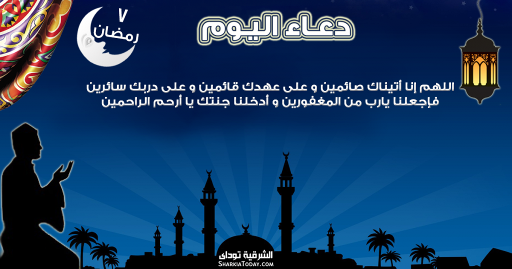 دعاء 7 رمضان الشرقية توداي