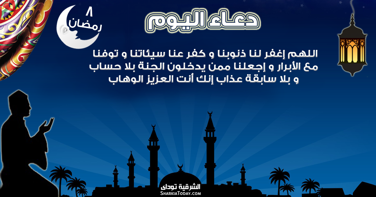 دعاء 8 رمضان الشرقية توداي