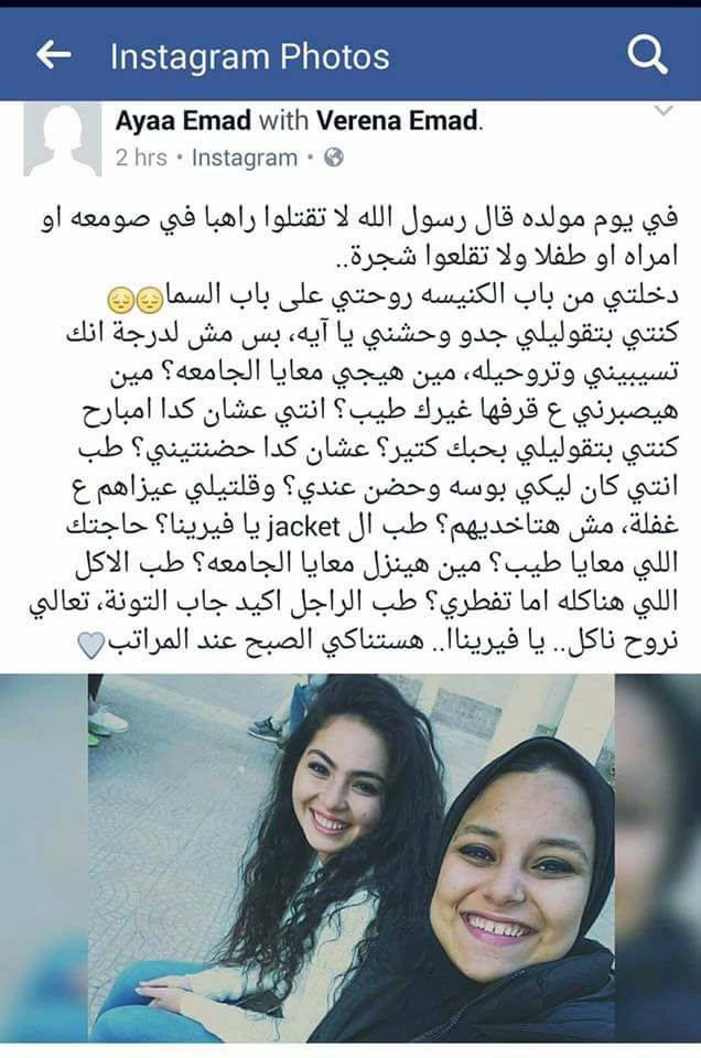 بهذه الكلمات المؤثرة نعت «آية» صديقتها «نيفين عادل» 2 15400939_1195872393838128_2677608833791244575_n-1