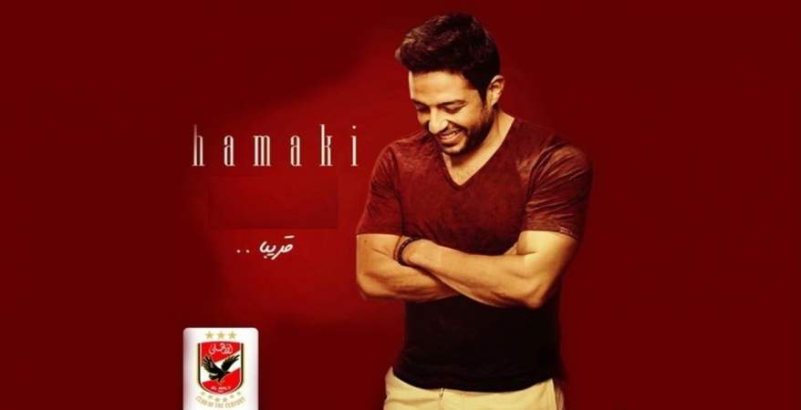 محمد حماقي لاعبًا فى الأهلي أمام أتليتكو مدريد 1 محمد حماقي