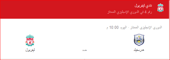 موعد مباراة ليفربول اليوم 31/1/2018 10 1 - موعد مباراة ليفربول اليوم 31/1/2018