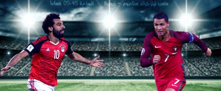 مباراة مصر و البرتغال .. ودية نارية أبطالها رونالدو و محمد صلاح 1 مباراة مصر والبرتغال