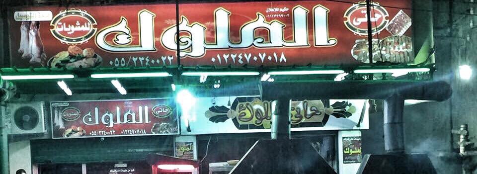 مطعم حاتي الملوك بالزقازيق - Hati El Melook Restaurant in Zagazig 2 مطعم حاتي الملوك بالزقازيق