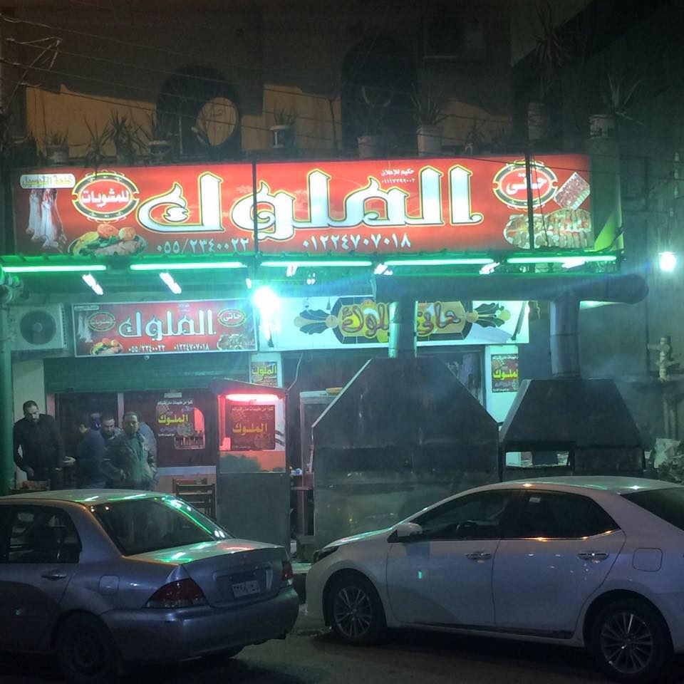 مطعم حاتي الملوك بالزقازيق - Hati El Melook Restaurant in Zagazig 1 مطعم حاتي الملوك بالزقازيق - Hati El Melook Restaurant in Zagazig