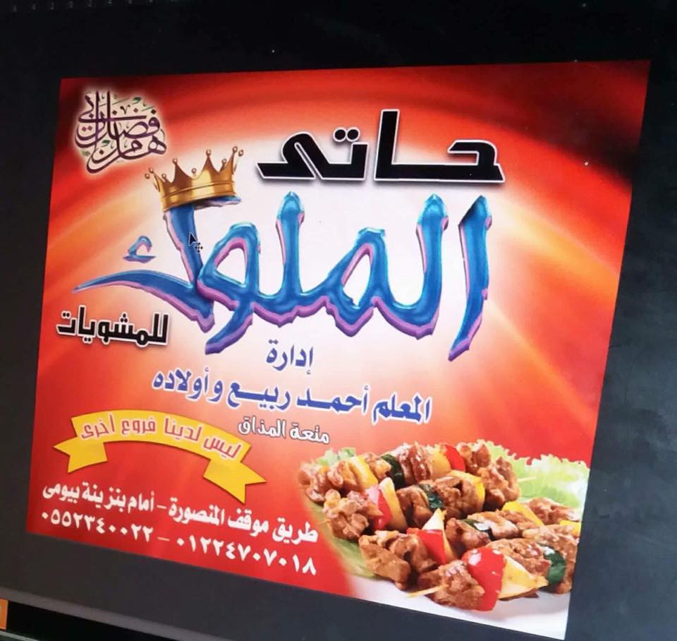 مطعم حاتي الملوك بالزقازيق - Hati El Melook Restaurant in Zagazig 5 مطعم حاتي الملوك بالزقازيق