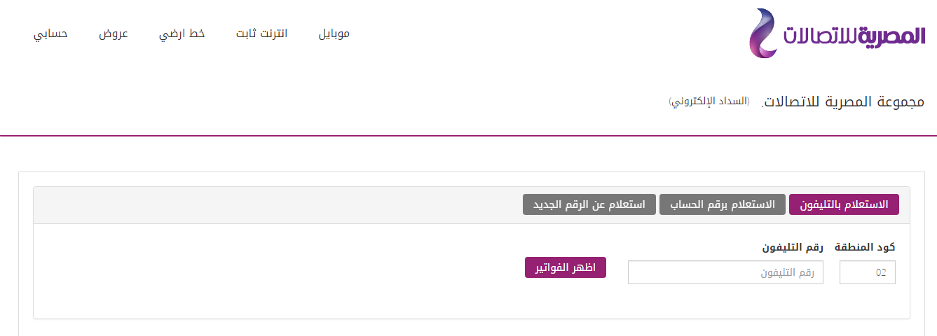 اعرف استهلاكك لفاتورة التليفون الأرضي في شهر يوليو 2019 1 فاتورة التليفون الأرضي