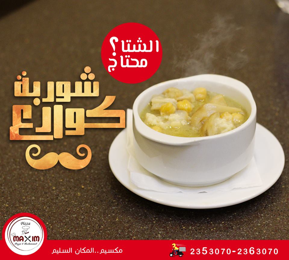 تفاصيل عن مطعم مكسيم بالزقازيق - Maxim Pizza & Restaurantin Az Zagazig 6 الحساء بمطعم مكسيم بالزقازيق