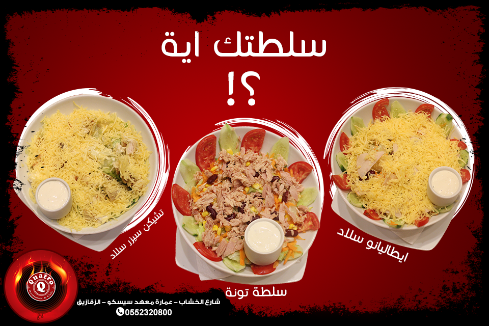 دليل مطعم كواترو بالزقازيق- QUATRO Restaurant in Az Zagazig 18 السلاطات بمطعم كواترو بالزقازيق