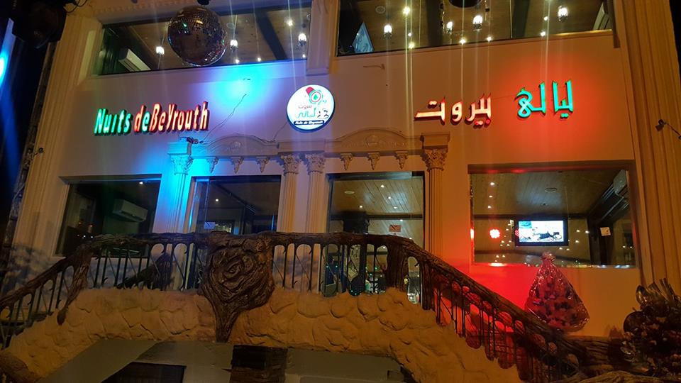 كافيه ليالي بيروت بالزقازيق Nuits de Beyrouth in Zagazig 1 كافية ليالي بيروت بالزقازيق Nuits de Beyrouth in Zagazig