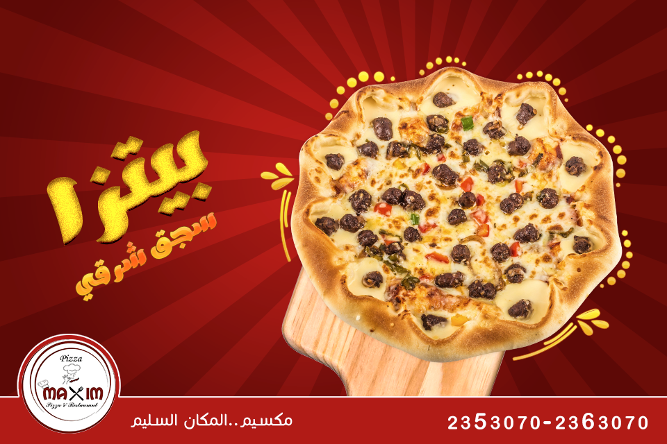 تفاصيل عن مطعم مكسيم بالزقازيق - Maxim Pizza & Restaurantin Az Zagazig 5 البيتزا في مطعم مكسيم بالزقازيق