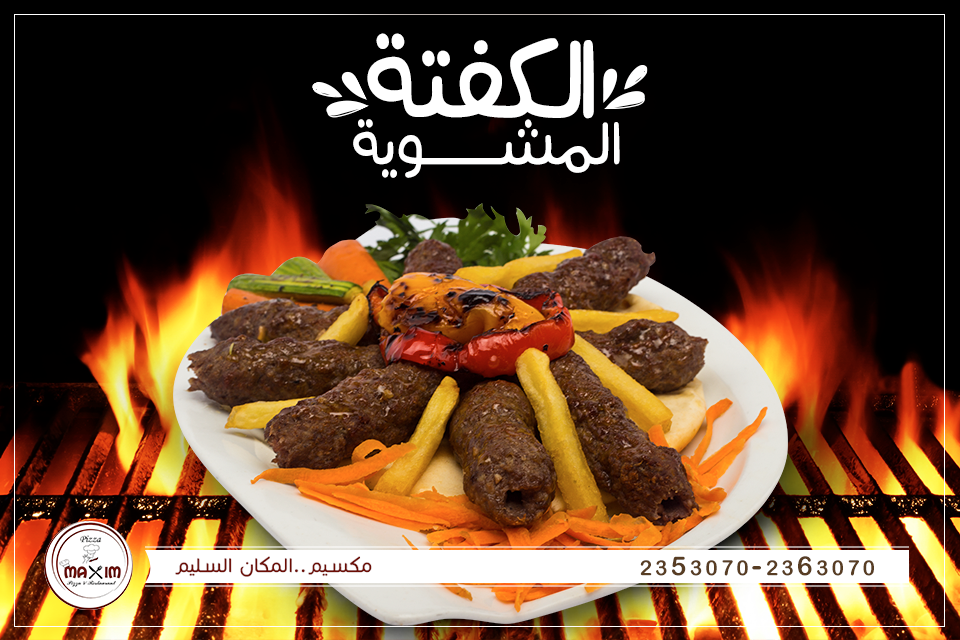 تفاصيل عن مطعم مكسيم بالزقازيق - Maxim Pizza & Restaurantin Az Zagazig 15 شواية مطعم مكسيم بالزقازيق