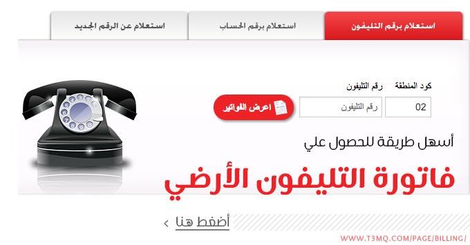 فاتورة التليفون الأرضى2018 شهر أبريل وكيفية الاستعلام عنها 6 فاتورة التليفون الأرضى2018 شهر أبريل
